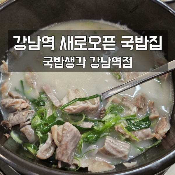  강남역 새로 오픈한 국밥 집...나는 ㄱr끔씩 "국밥 생각"