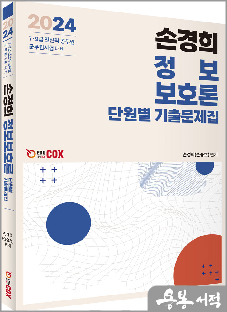 2024 손경희 정보보호론 단원별 기출문제집/에듀콕스