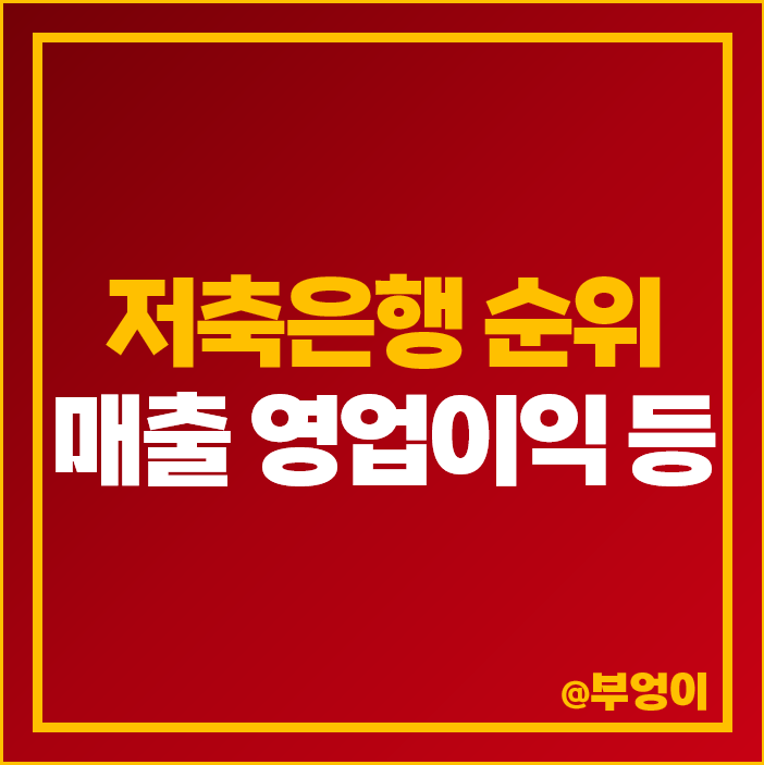 우리나라 국내 저축은행 순위 종류 영업이익 매출액 자산 자본금 우리나라 국내 저축은행 순위 종류 영업이익 매출액 자산 자본금