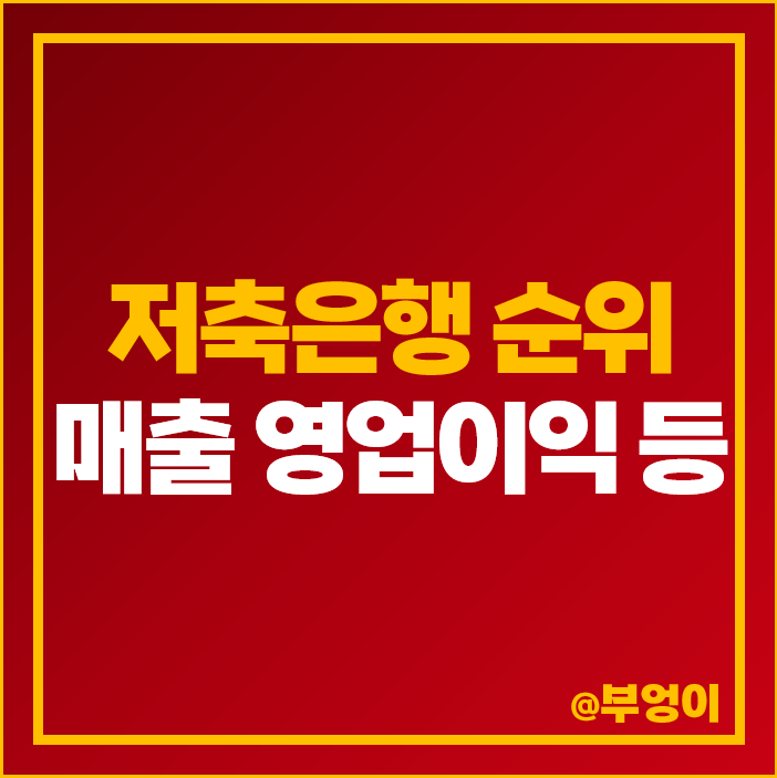 우리나라 국내 저축은행 순위 종류 영업이익 매출액 자산 자본금