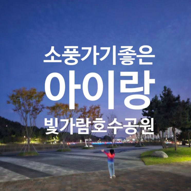  나주 돗자리펴고 피크닉하기 좋은 빛가람호수공원 음악분수 시간/ 코오롱 패딩 솜사탕