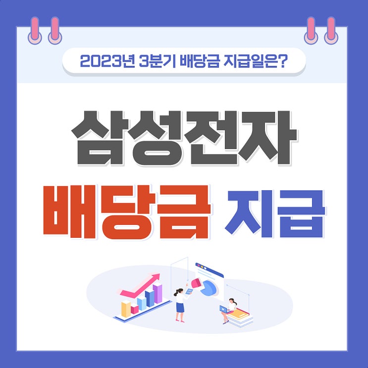  삼성전자 배당금 2023년 3분기 배당금 및 지급일