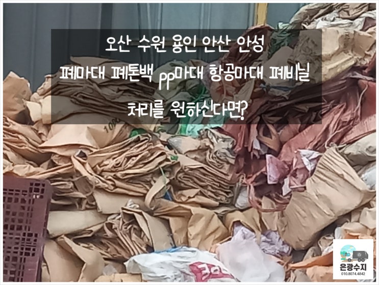  오산 수원 용인 안산 안성 폐마대 폐톤백 pp마대 항공마대 폐비닐 처리를 원하신다면?