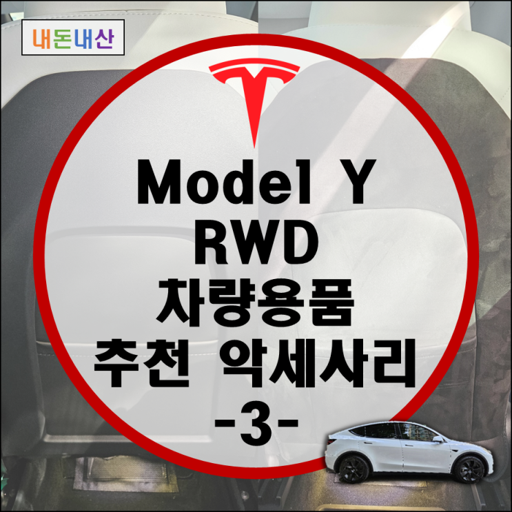 테슬라 모델Y RWD 추천 악세사리 3탄 (70mai A810 블랙박스, JB테슬라, 오렌지박스 블박도우미 비상탈출 핸들 등) 테슬라 모델Y RWD 추천 악세사리 3탄 (70mai A810 블랙박스, JB테슬라, 오렌지박스 블박도우미 비상탈출 핸들 등)