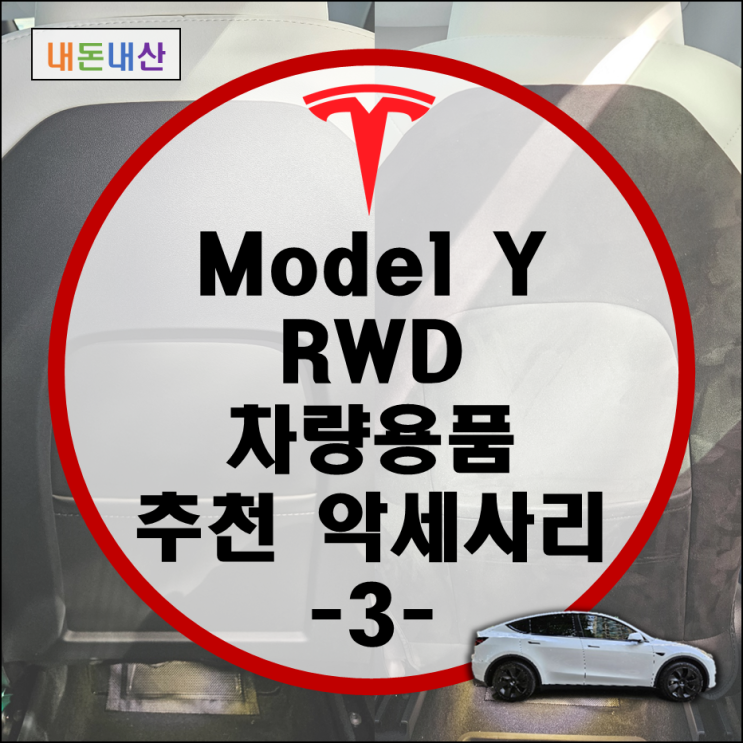 테슬라 모델Y RWD 추천 악세사리 3탄 (70mai A810 블랙박스, JB테슬라, 오렌지박스 블박도우미 비상탈출 핸들 등)