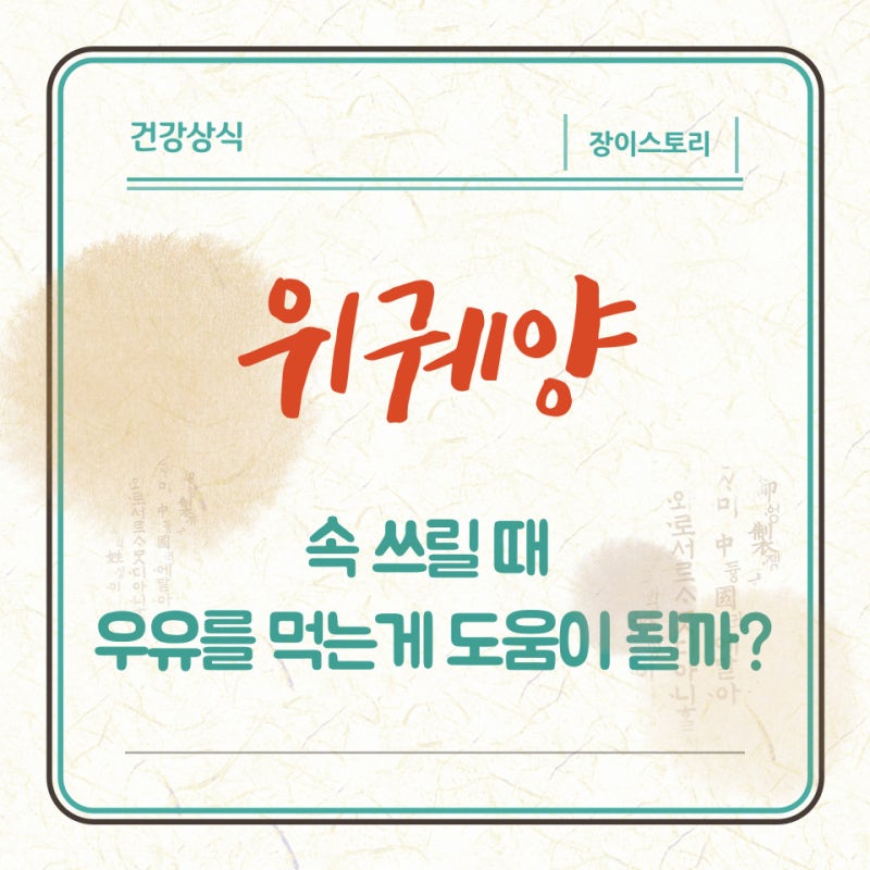 속쓰릴때 우유 위궤양에 우유 먹는게 좋을까?