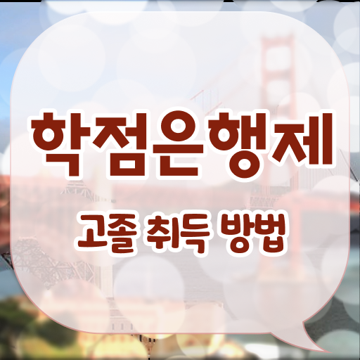  학점은행제 신청 학사학위 후기 !