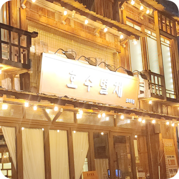 미사 호수 공원 맛집! 호수별채를 소개합니다. 미사 호수 공원 맛집! 호수별채를 소개합니다.