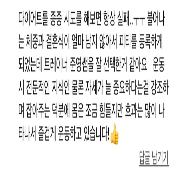  <까치산피티> 이** 회원님 리얼후기  [26번째 리얼 PT후기]