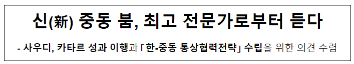 신(新)중동 붐, 최고 전문가로부터 듣다