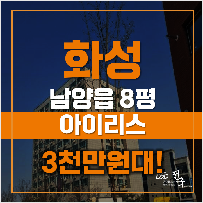 화성경매 아이리스오피스텔, 급매 화성경매 아이리스오피스텔, 급매