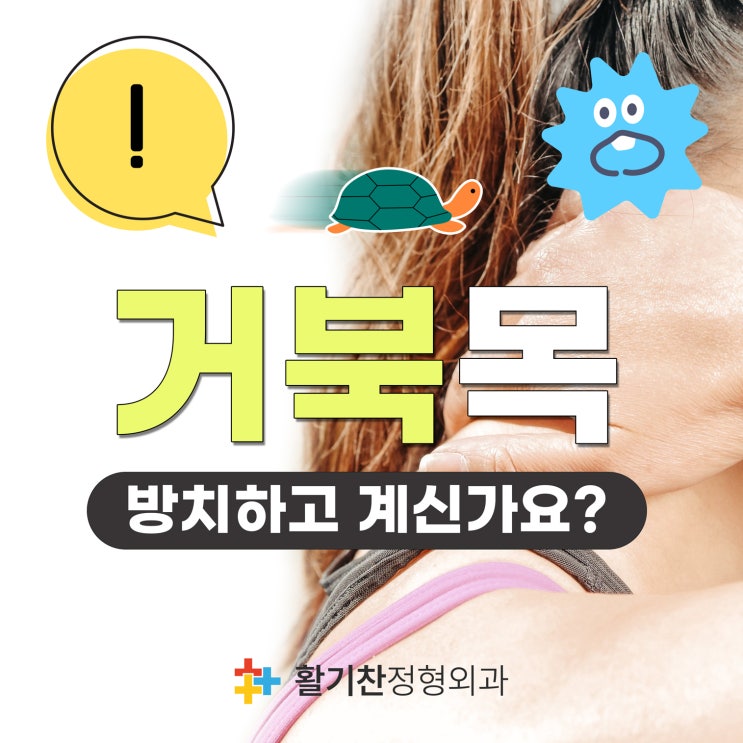 연신내재활의학과, 잘못된 자세가 원인인 거북목증후군