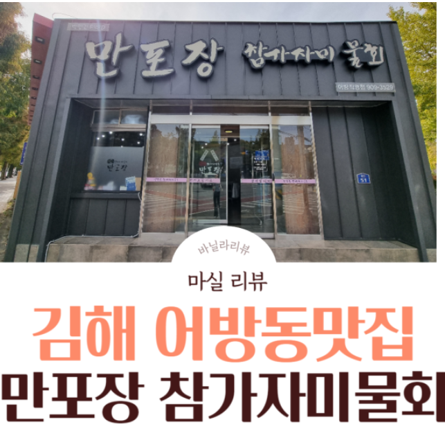 김해 어방동 물회맛집 |만포장 참가자미물회 맛나죠?