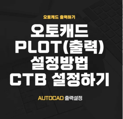  캐드 Plot 설정