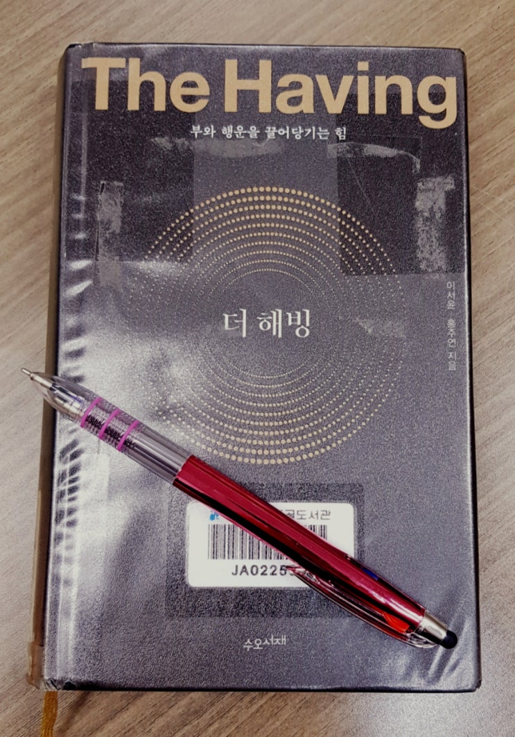  [도서 리뷰] 더 해빙(The Having) 부와 행운을 끌어당기는 힘 - 저자 이서윤 홍주연