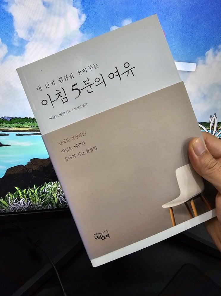  아침 5분의 여유 - 인생을 결정하는 시간 활용법
