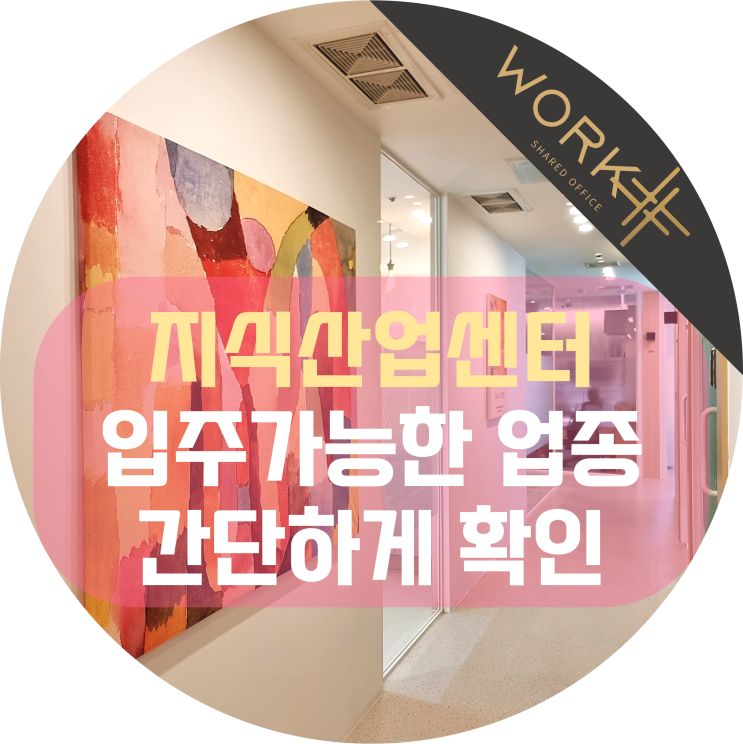  지식산업센터 업종 입주가능한 사업자 종류 확인