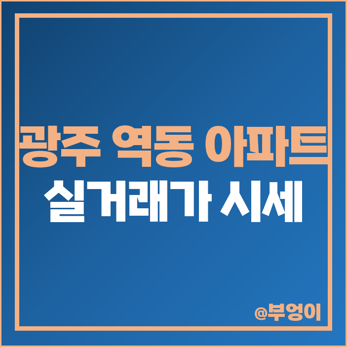 광주 역동 아파트 매매 가격 광주역 자연앤자이 이편한세상 시세 광주 역동 아파트 매매 가격 광주역 자연앤자이 이편한세상 시세
