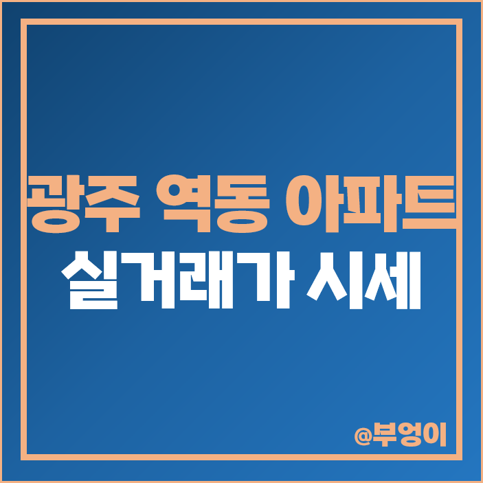 광주 역동 아파트 매매 가격 광주역 자연앤자이 이편한세상 시세