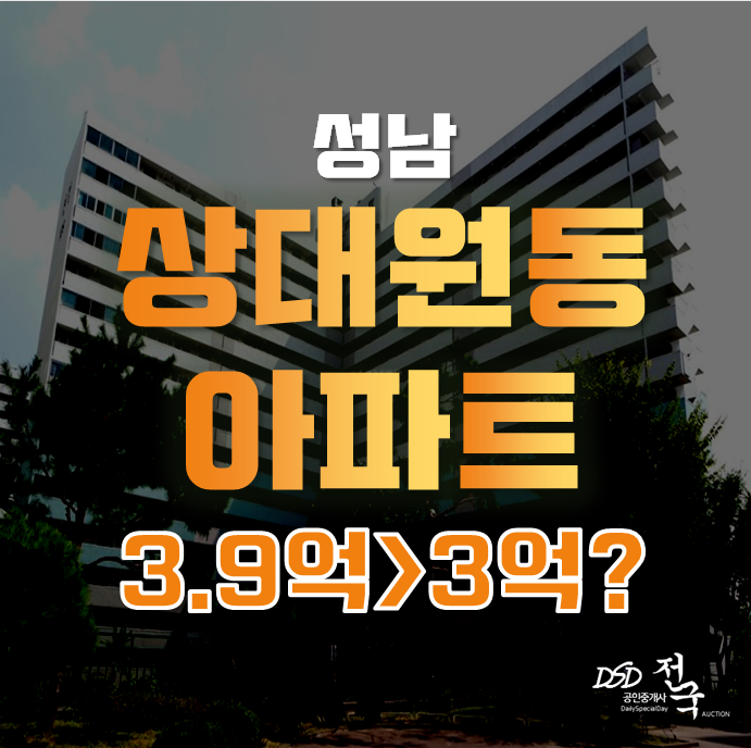 성남아파트경매 성남 중원구아파트 선경상대원2차 3억대 급매
