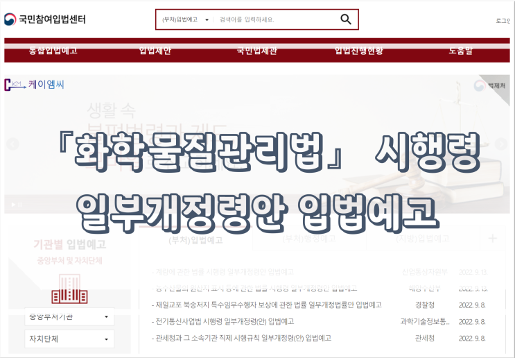  [ 주식회사 케이엠씨 ] 「화학물질관리법」 시행령 일부개정령안 입법예고