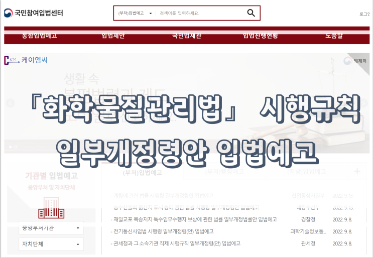  [ 주식회사 케이엠씨 ] 「화학물질관리법」 시행규칙 일부개정령안 입법예고