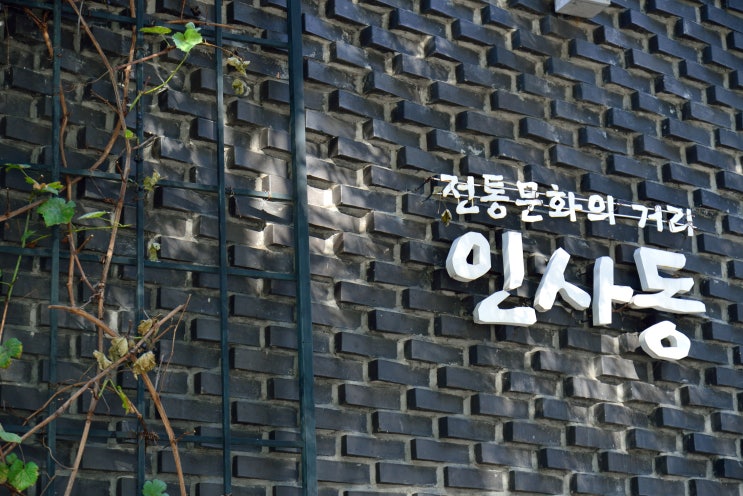  오랜만에 다시 찾은 인사동