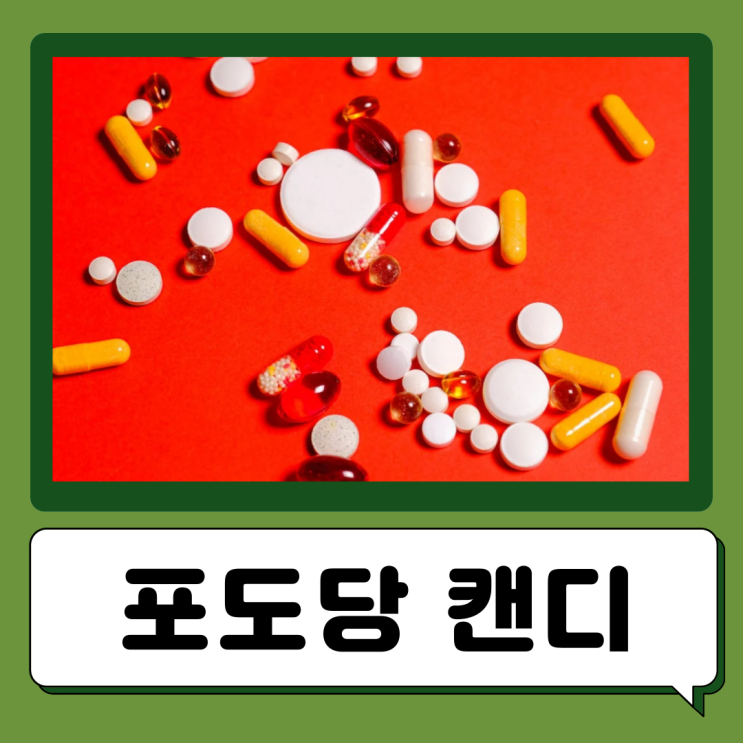  포도당 캔디 효과