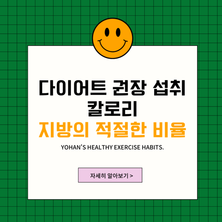  다이어트 권장 섭취 칼로리, 지방의 적절한 섭취 비율