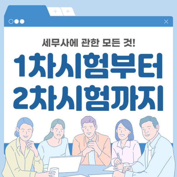  세무사에 관한 모든 것! 1차시험부터 2차시험까지