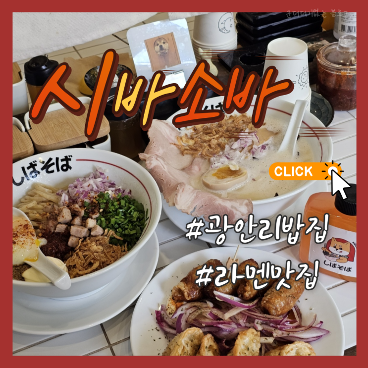  부산 남천동밥집 광안리맛집 시바소바 광안리라멘 아부라소바 토리파이탄 후기