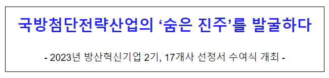 국방첨단전략산업의 ‘숨은 진주’를 발굴하다