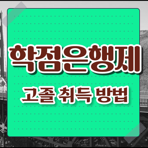  학점은행제 학비 평생교육원 알고 싶은 정보 여기에 !!!
