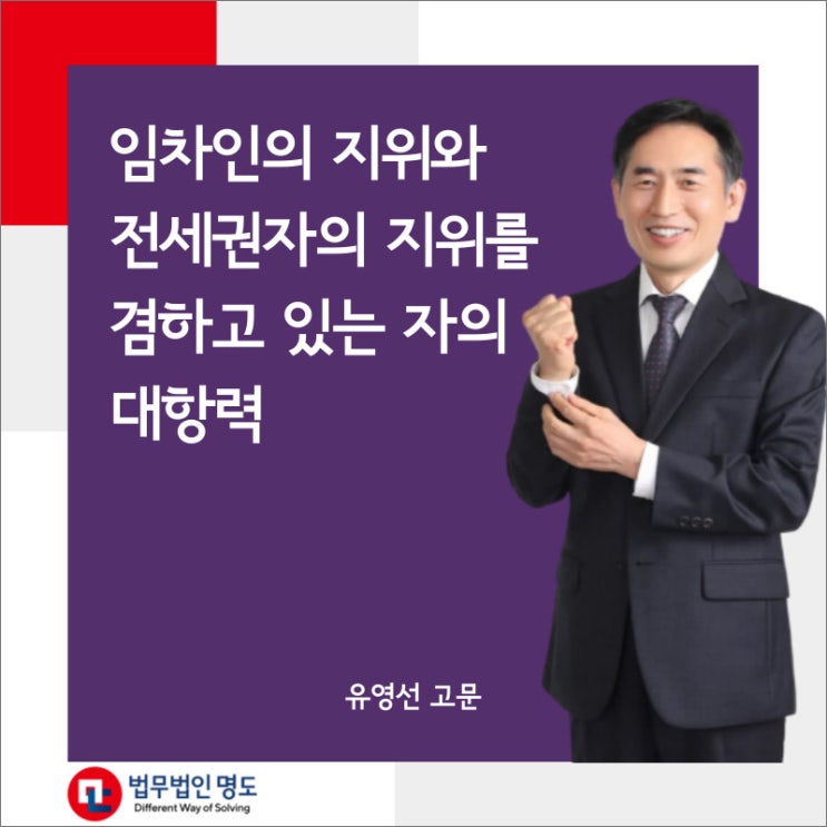 임차인의 지위와 전세권자의 지위를 겸하고 있는 자의 대항력