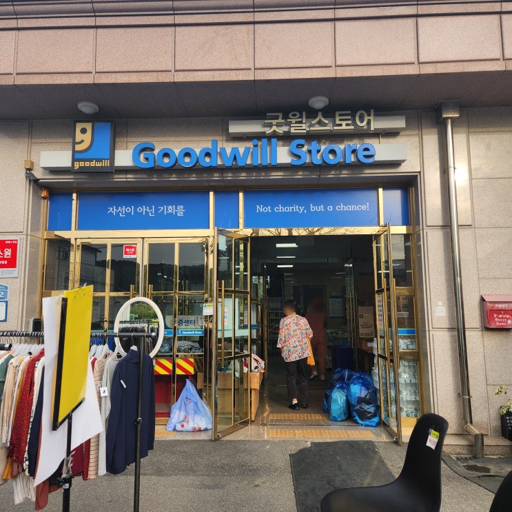  헌 옷 기부가 가능한 선한 가게 '굿윌스토어 구리점'
