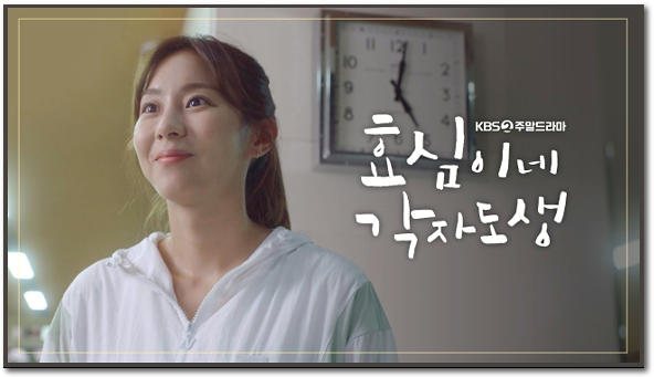 KBS2 효심이네 각자도생 주말드라마 재방송 다시보기 50부작 최종회 보러가기 등장인물 회차정보 KBS2 효심이네 각자도생 주말드라마 재방송 다시보기 50부작 최종회 보러가기 등장인물 회차정보