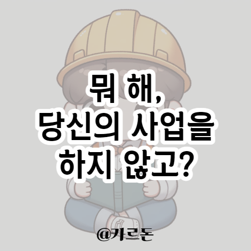  창업, 사이드 잡을 하고 싶다면 꼭 봐야할 책 <사업가를 만드는 작은 책>