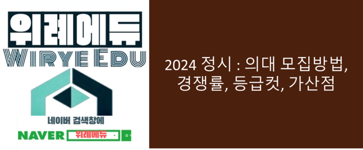  2024 정시 : 의대 모집방법, 경쟁률, 등급컷, 가산점