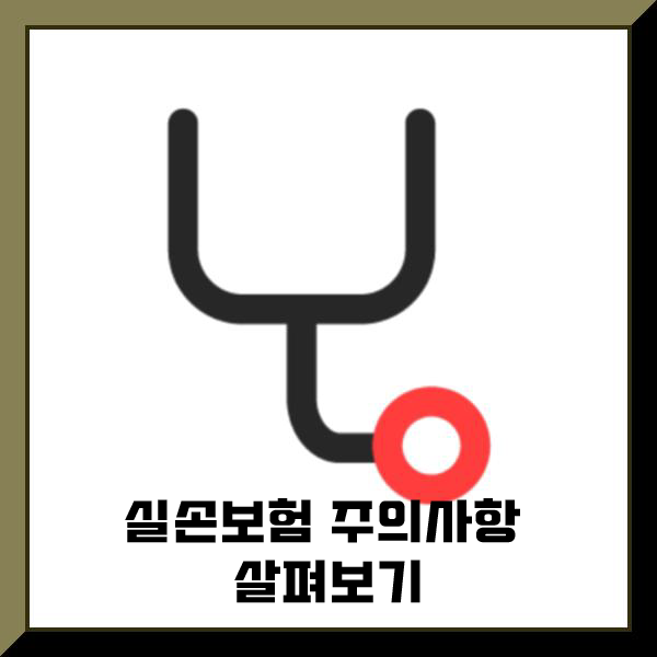  실손보험비교사이트 통해서 실손보험비교 까지 한번에!