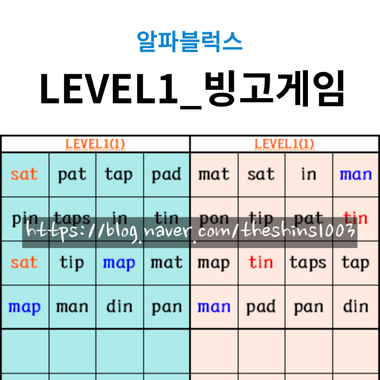  알파블럭스 LEVEL1_빙고게임