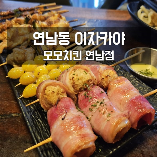  홍대 연남동 이자카야 모모키친