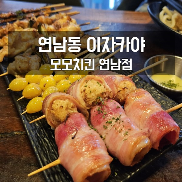 홍대 연남동 이자카야 모모키친