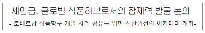 국민의 창의적 아이디어를 활용한 새만금 홍보 국민의 창의적 아이디어를 활용한 새만금 홍보
