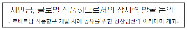 국민의 창의적 아이디어를 활용한 새만금 홍보