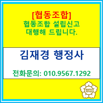  [협동조합] 협동조합 설립 신고 대행해 드립니다.(신고 대행 전문 행정사/ 서울 경기 수원 용인 화성 오산 평택 성남 안양 안성 행정사)