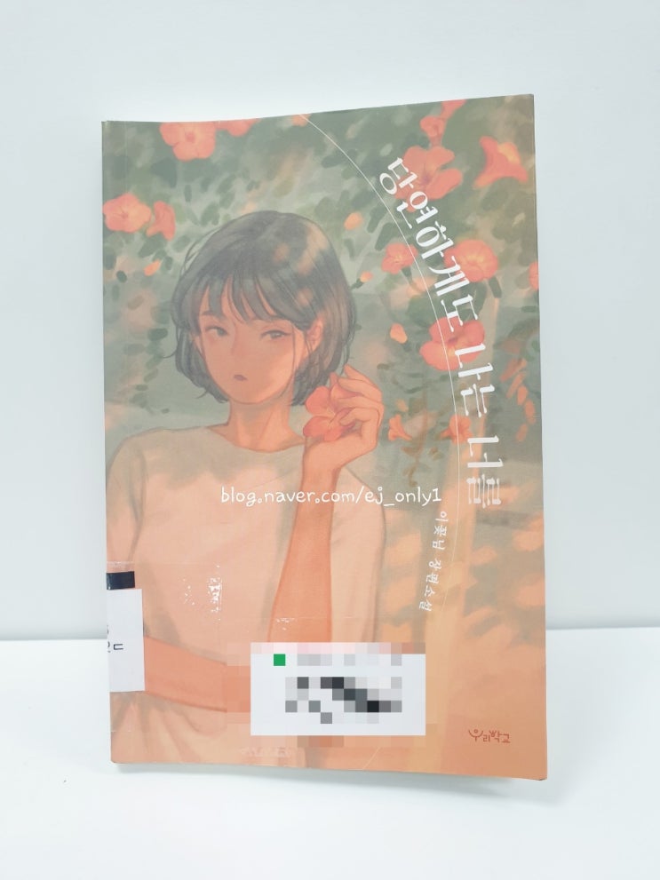  [청소년소설]당연하게도 나는 너를 / 이꽃님 / 우리학교