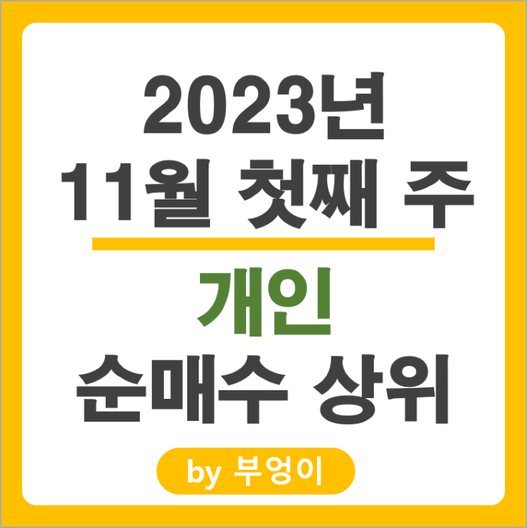 11월 1주 개인 순매수 상위 주식 에코프로 기아차 현대자동차 주가 11월 1주 개인 순매수 상위 주식 에코프로 기아차 현대자동차 주가