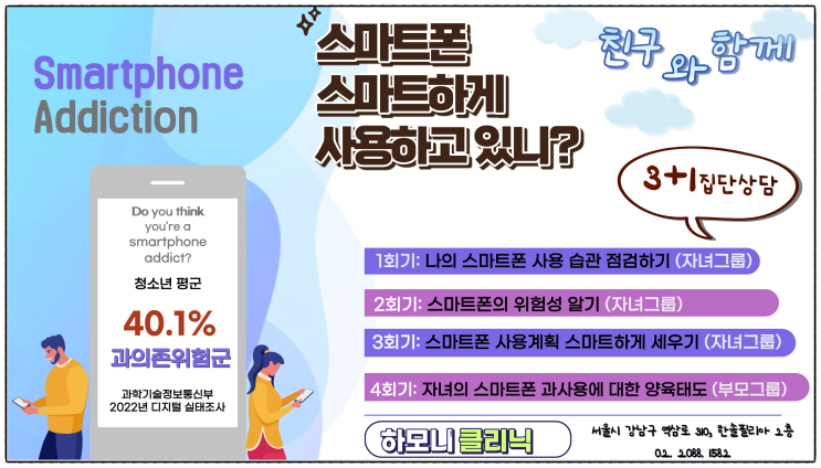  <하모니클리닉> "아동·청소년 스마트폰 사용 스마트하게 사용하기"(스마트폰과사용진단/과의존진단/핸드폰중독예방,청소년부모양육법/지도법)