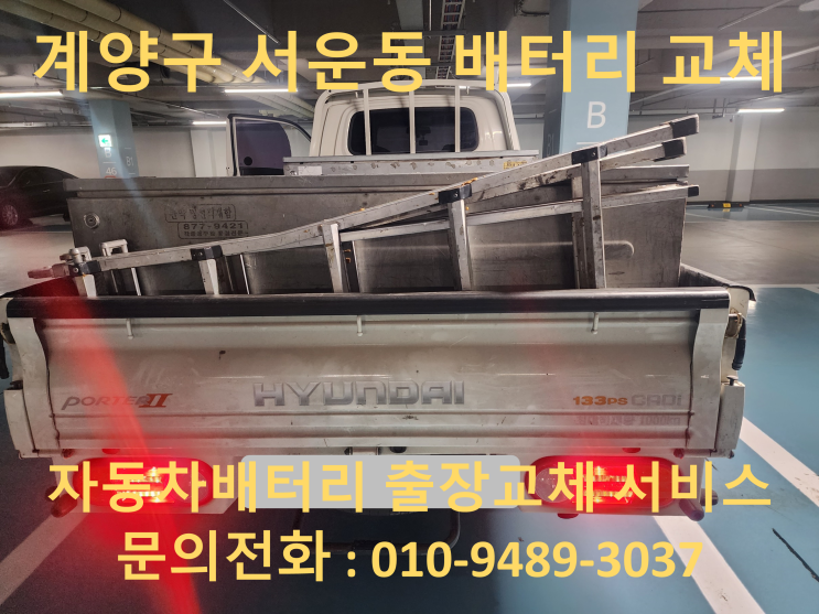  서운동 배터리 교체 포터 봉고 화물차 자동차 밧데리 출장 교환 방전