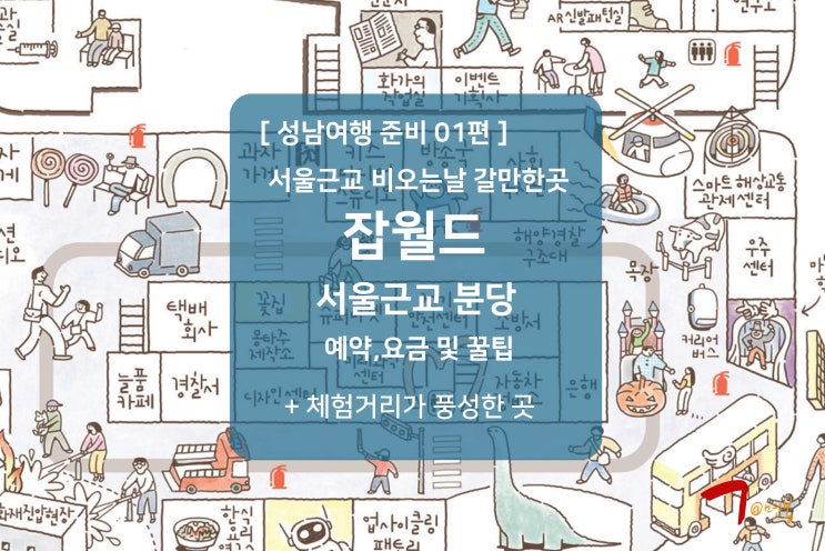 경기도 서울근교 비오는날 아이와 가볼만한곳 <b>잡월드</b> 핵심정리
